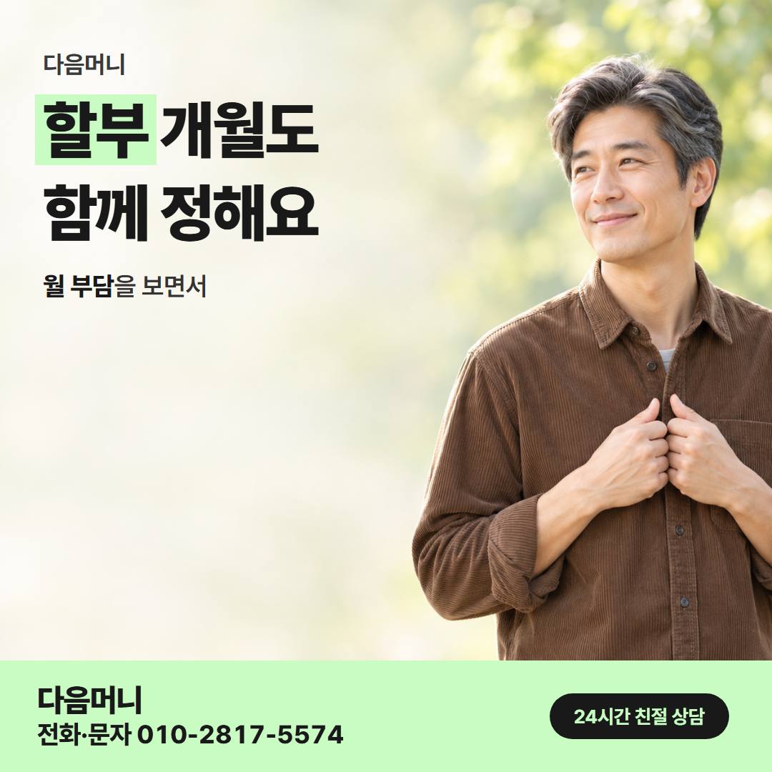 다음머니 제주카드깡 할부 조건 안내